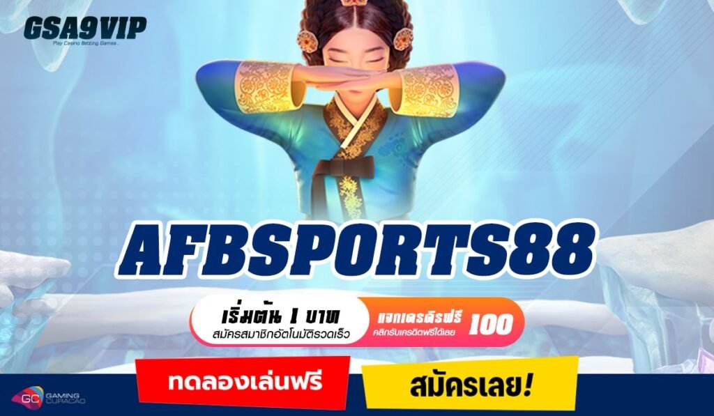 AFBSPORTS88 คัดสรรเกมคุณภาพ เล่นง่าย ถอนเงินได้จริง ไม่มีขั้นต่ำ