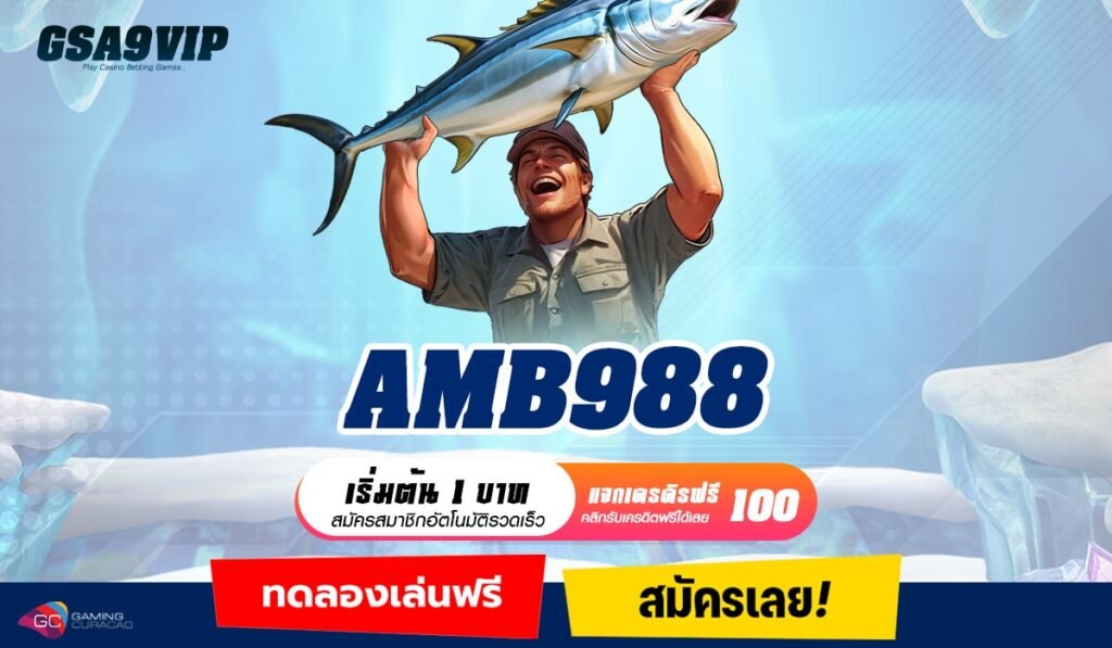 AMB988 ทางเข้าเล่น เว็บใหญ่ใจป๋า ลิขสิทธิ์แท้ อัตราชนะสูงสุด 99%