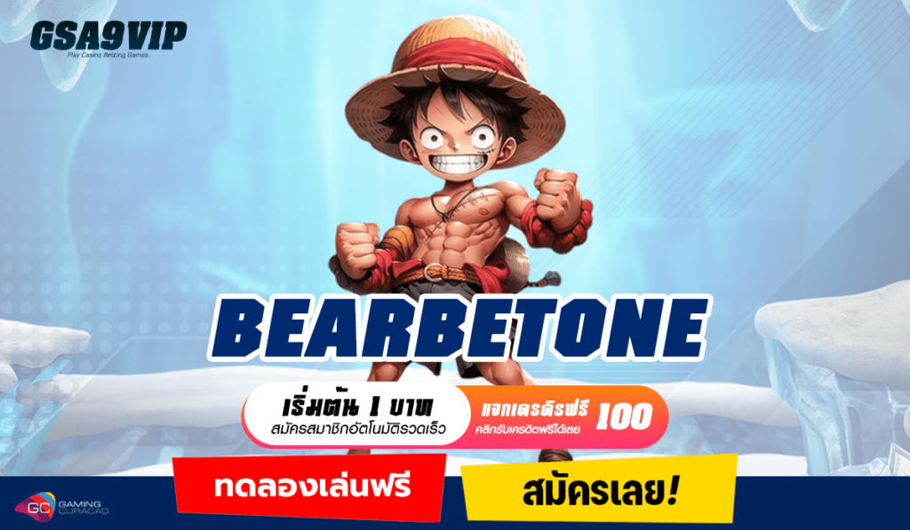 BEARBETONE ทางเข้า Slot แตกดี เว็บแท้ ที่มีคนไทยเลือกเล่นเยอะที่สุด