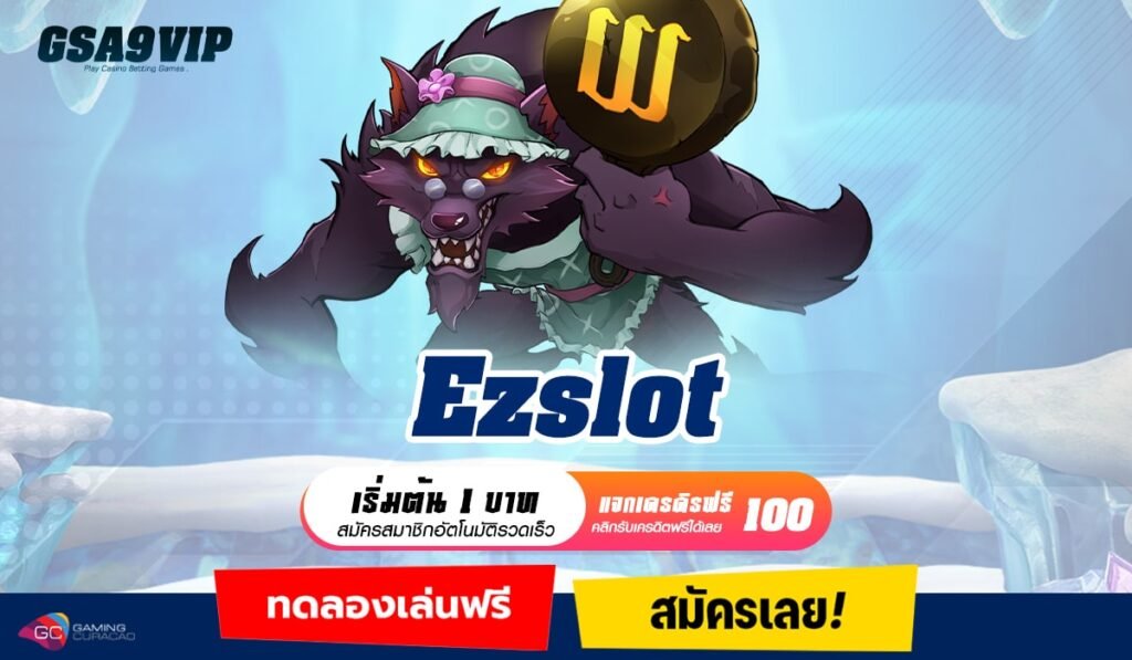 Ezslot ทางเข้า สล็อตค่ายใหม่ รีวิวเกมที่ดีที่สุด บริการครบทุกค่าย