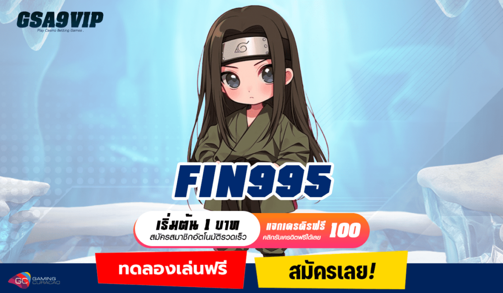 FIN995 ทางเข้าเว็บลิขสิทธิ์แท้ มาตรฐานสากล มาแรงที่สุด 2024