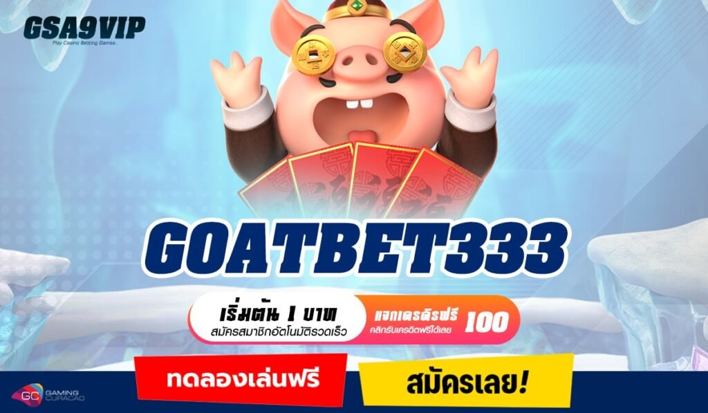 GOATBET333 ทางเข้าเว็บตรง ไม่ผ่านเอเย่นต์ จัดเต็มทุกความบันเทิง