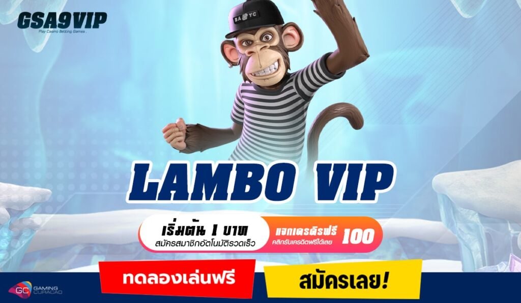 LAMBO VIP ทางเข้าเล่น เกมดังระดับพรีเมี่ยม แจกโปรโมชั่นสุดคุ้ม