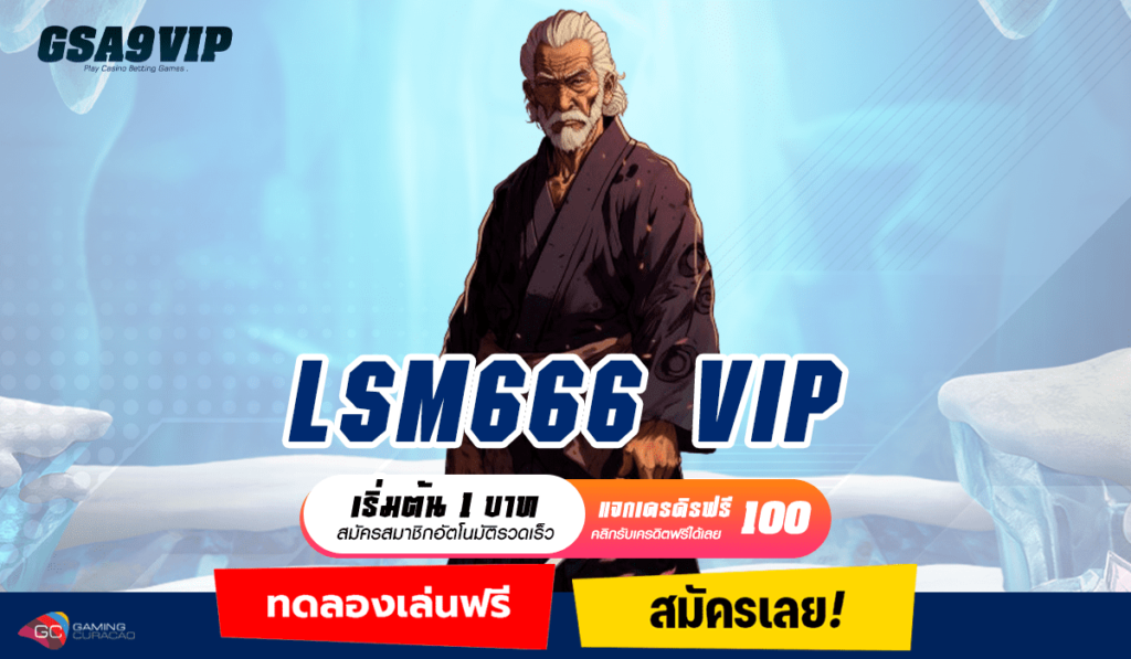 LSM666 VIP เว็บสล็อตจัดใหญ่ มาแรง ลงทุนตอนนี้ ก็รวยชาตินี้เลย