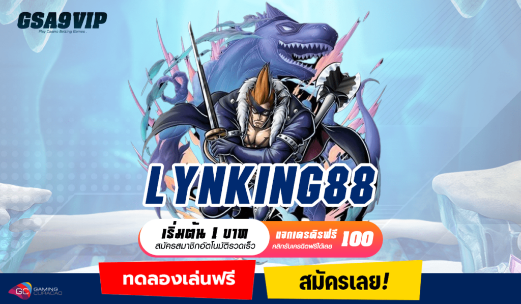 LYNKING88 ทางเข้าเว็บตรง ลิขสิทธิ์ของแท้ แจกเครดิตฟรีไม่อั้น