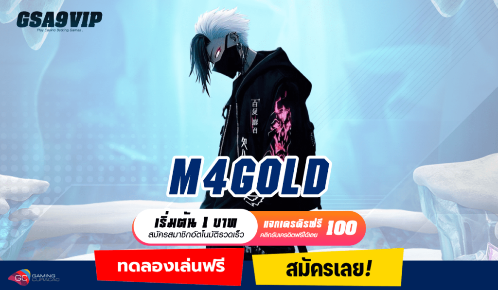 M4GOLD ทางเข้าหลัก Slot Auto เต็มระบบ ประสิทธิภาพสูง