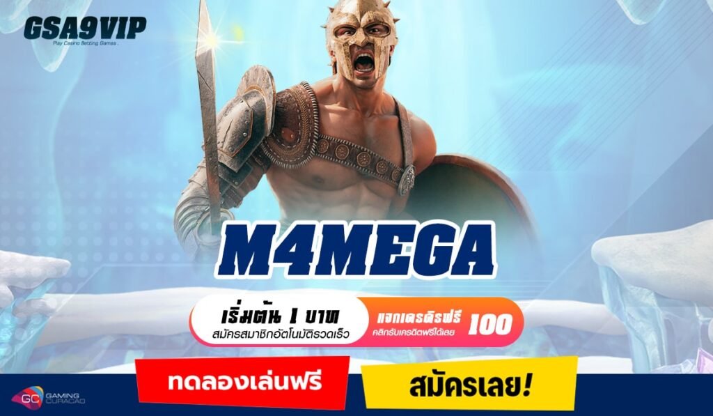 M4MEGA ทางเข้าเว็บตรง รวมเกมทุกค่ายดัง เล่นง่าย ได้เงินจริง