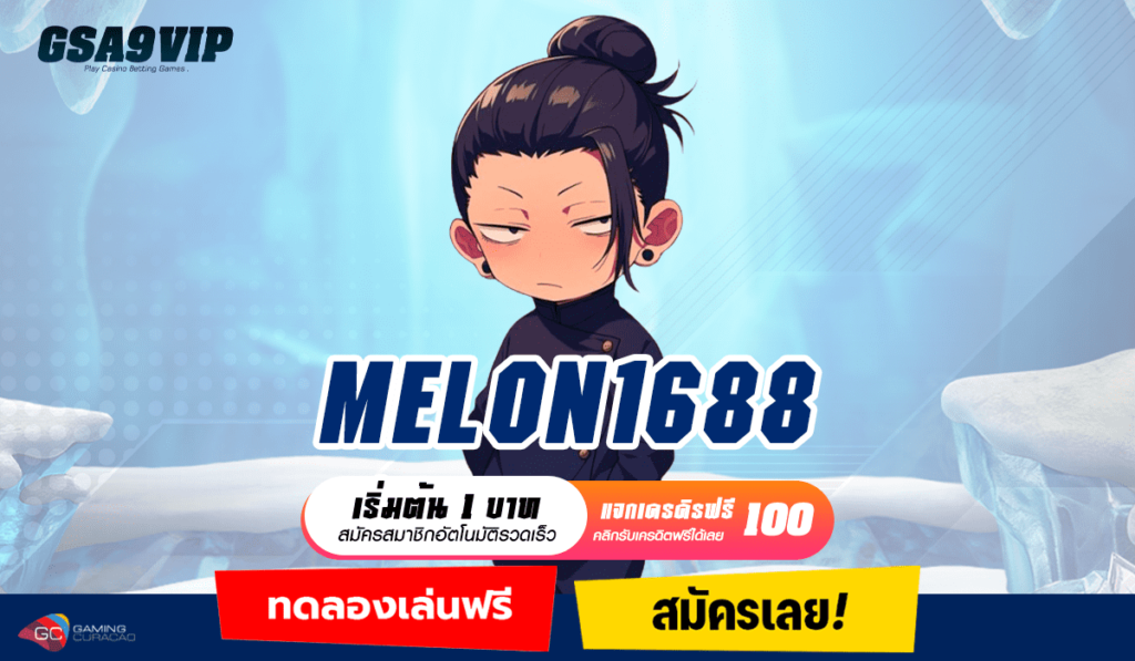 MELON1688 ทางเข้า เว็บตรงต่างประเทศ อัตราชนะสูง แตกหนัก แตกบ่อย