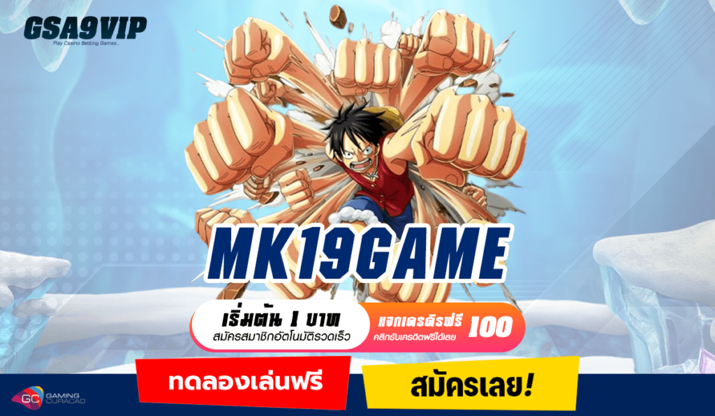 MK19GAME ทางเข้าเว็บใหญ่ จ่ายหนักกว่าเดิม เล่นง่าย ถอนได้จริง