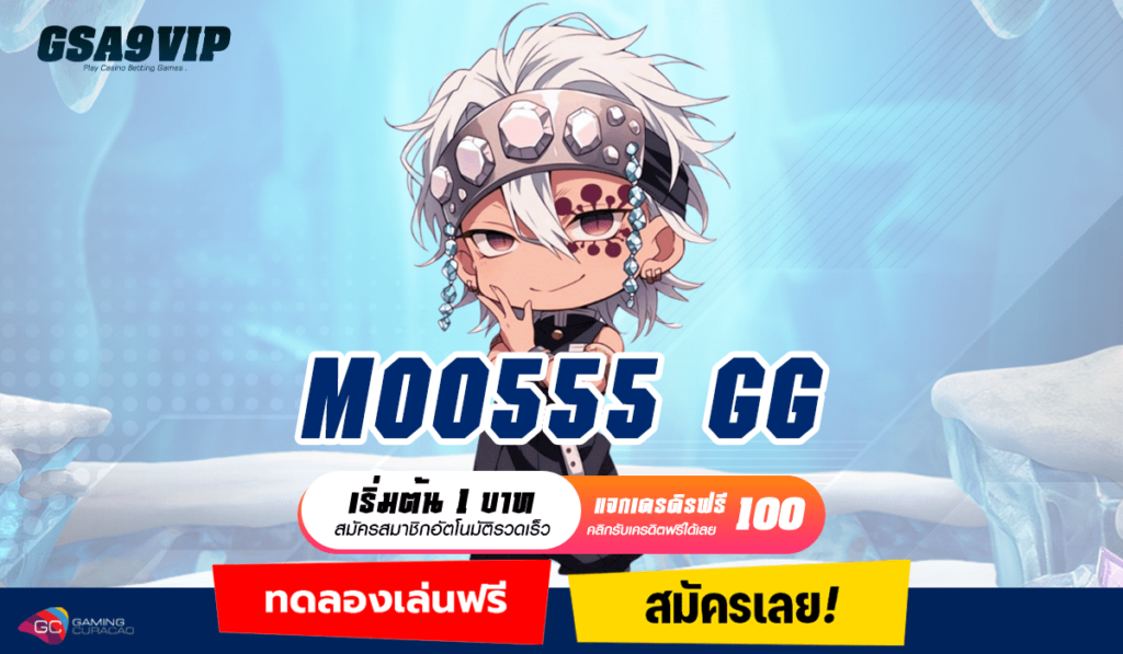 MOO555 GG ทางเข้าใหม่ เว็บตรงไม่ผ่านเอเย่นต์ แจกเครดิตฟรี