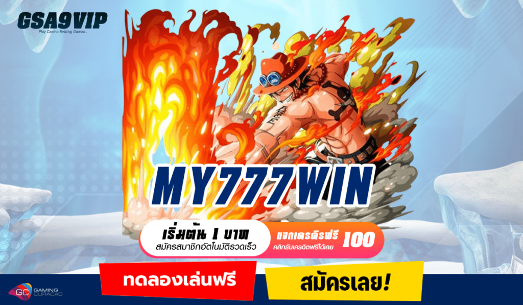 MY777WIN ทางเข้าเว็บใหญ่ Slot ลิขสิทธิ์แท้ มั่นคง ปลอดภัย 100%