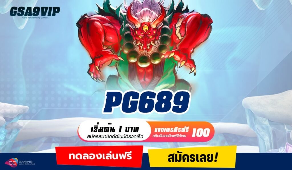 PG689 ทางเข้าใหม่ล่าสุด เว็บตรงแจกหนัก อัตราจ่ายสูง เกมเล่นง่าย