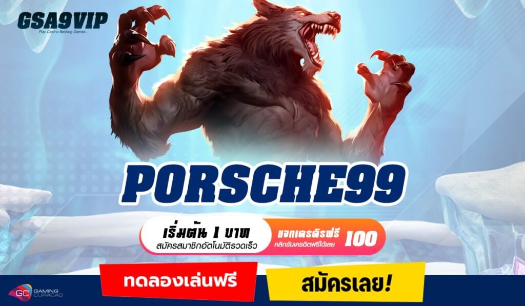 PORSCHE99 ทางเข้าเว็บสล็อตแตกจริง เกมเล่นง่าย ได้เงินเร็ว