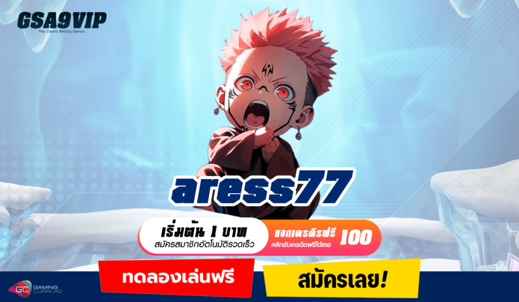 aress77 ทางเข้า เว็บทุนน้อย รวมทุกค่าย แตกไวอันดับ 1 ในไทย