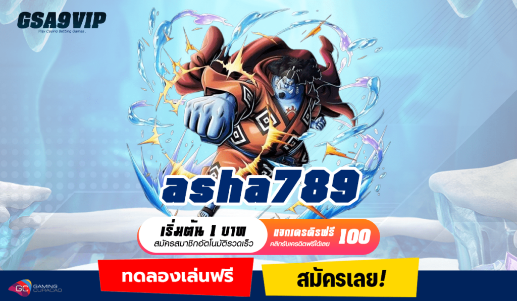 asha789 ทางเข้า เว็บแตกหนัก กำไรหลักล้าน ครบทุกเวอร์ชั่น