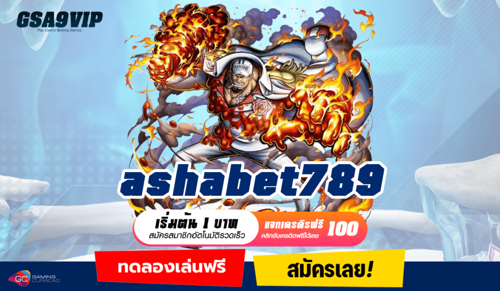 ashabet789 ทางเข้า เว็บแตกโหด จ่ายจริง ปั่นเกมไหนก็แตกทุกเกม