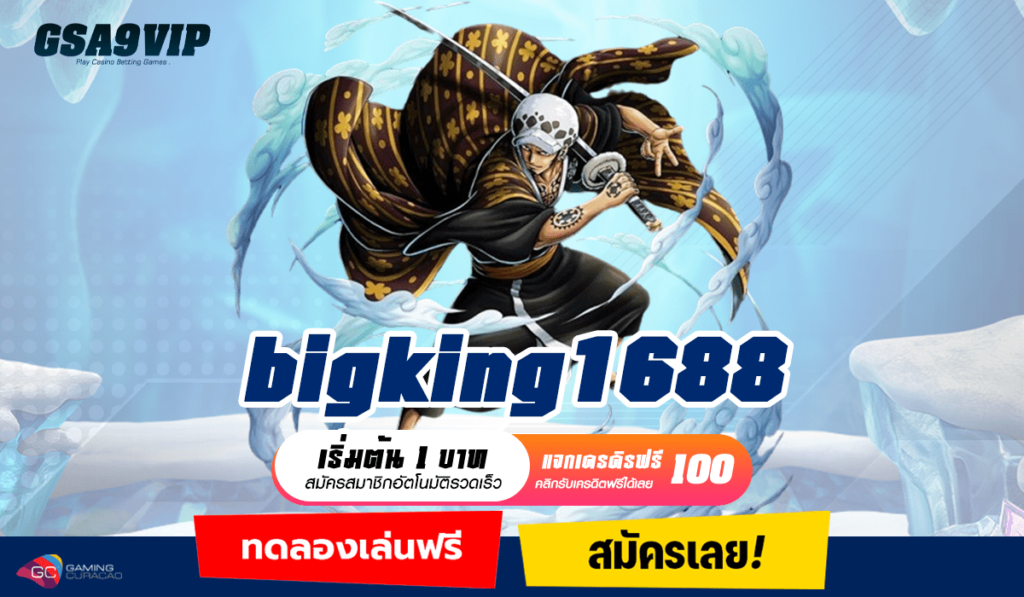 bigking1688 ทางเข้า เว็บรวมค่าย แตกไวเบอร์ 1 ของเมืองไทย