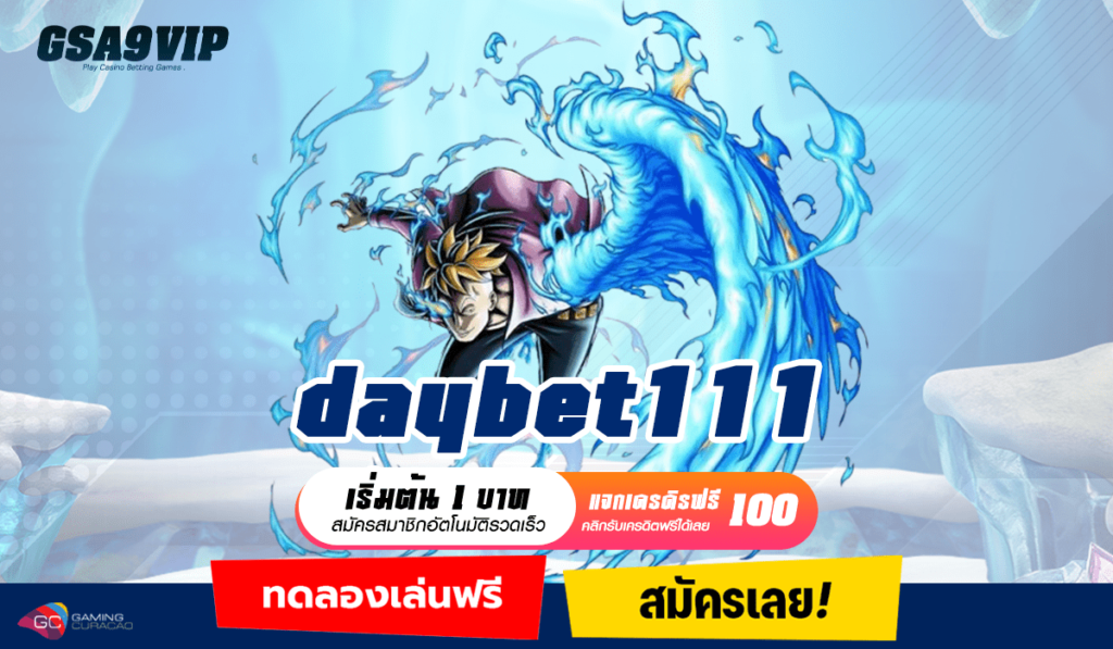 daybet111 ทางเข้าตรง รวมแบรนด์ดังระดับโลก เล่นง่าย ถอนได้ชัวร์