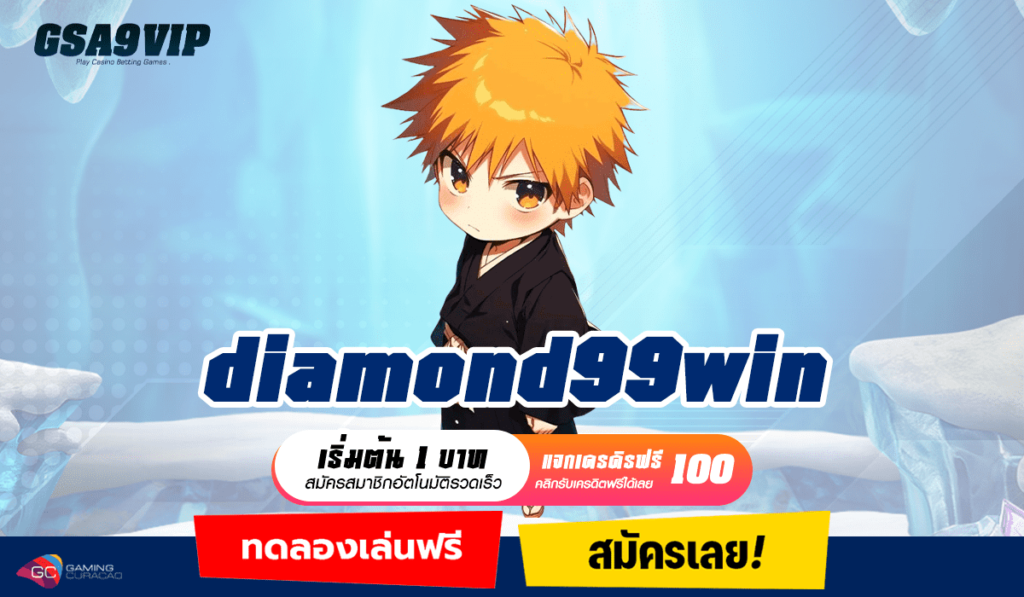 diamond99win ทางเข้า เกมแตกโหดรวมค่าย ปั่นเกมไหนก็แตกล้าน