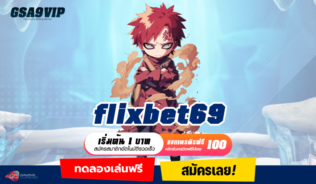 flixbet69 ทางเข้า สล็อตแจกเครดิตฟรี สมัครง่าย โบนัสเยอะมาก