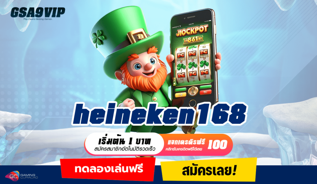 heineken168 เว็บสล็อตออนไลน์อันดับ 1 ปลอดภัย มั่นคง ไม่มีโกง