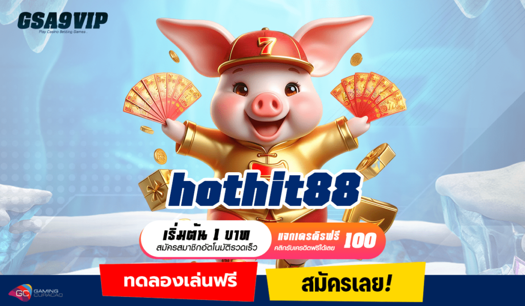 hothit88 เว็บตรง ไม่ผ่านเอเย่นต์ ระบบใหม่ ถอนได้จริง ล่าสุด