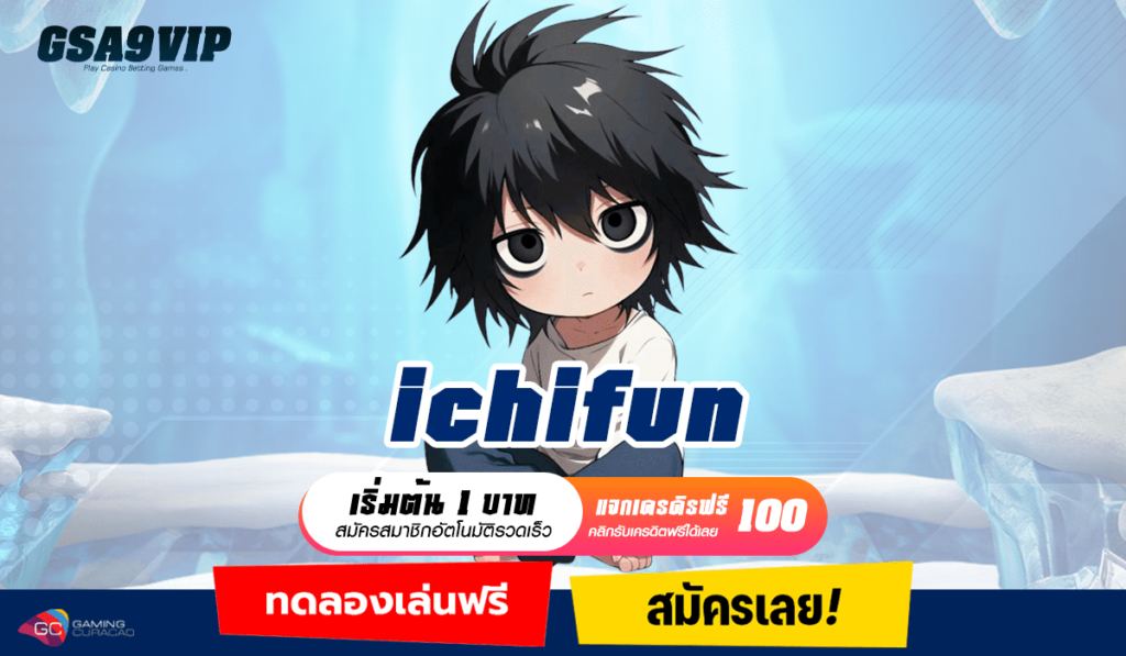 ichifun ทางเข้า เว็บเปิดใหม่มาแรง รวมสล็อตครบทุกแนว อัตราจ่ายสูง