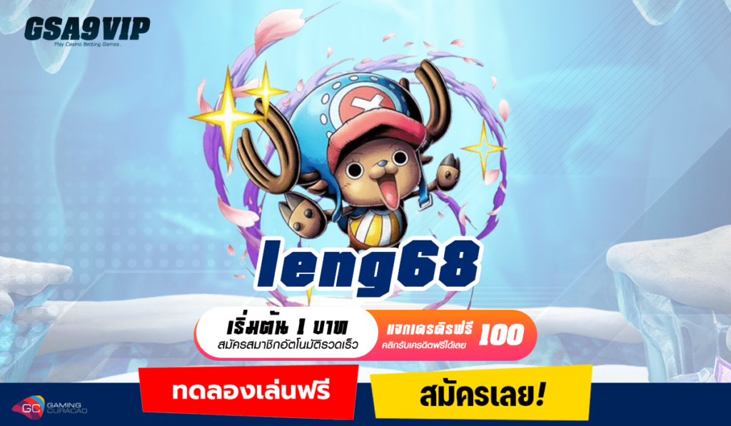 leng68 ทางเข้า รวมเกมสล็อตครบทุกค่าย ลิขสิทธิ์ของแท้ ระบบ API