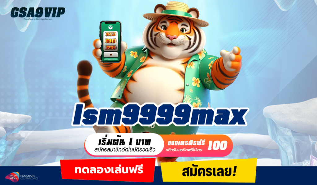 lsm9999max เว็บรวมเกมแตกง่าย คืนทุนไว กำไรสูง อัปเดตใหม่ล่าสุด