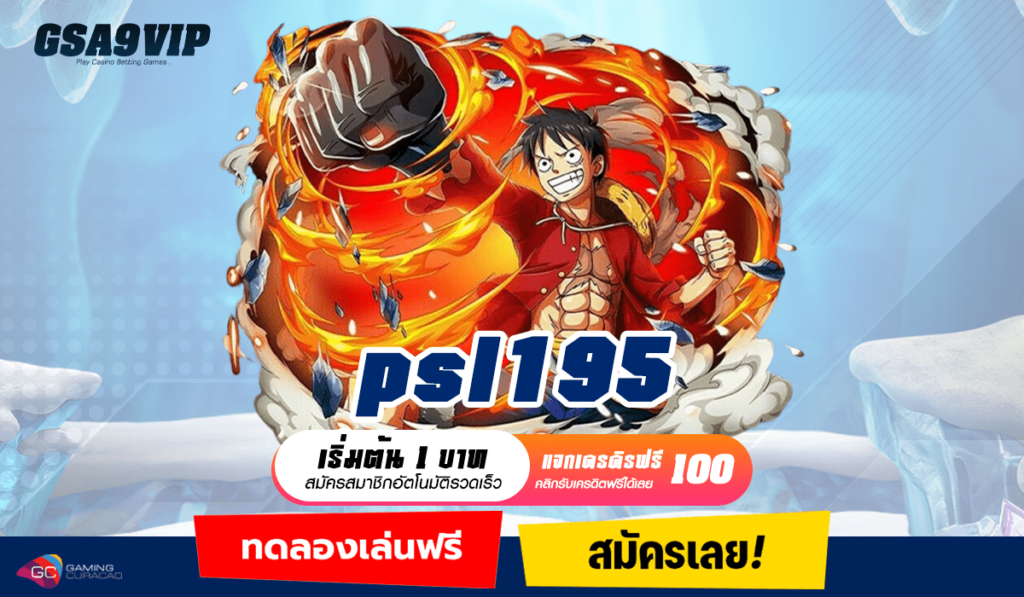 psl195 ทางเข้าหลัก เว็บเกมสล็อตมาแรงที่สุด ทำกำไรตลอด 24 ชั่วโมง