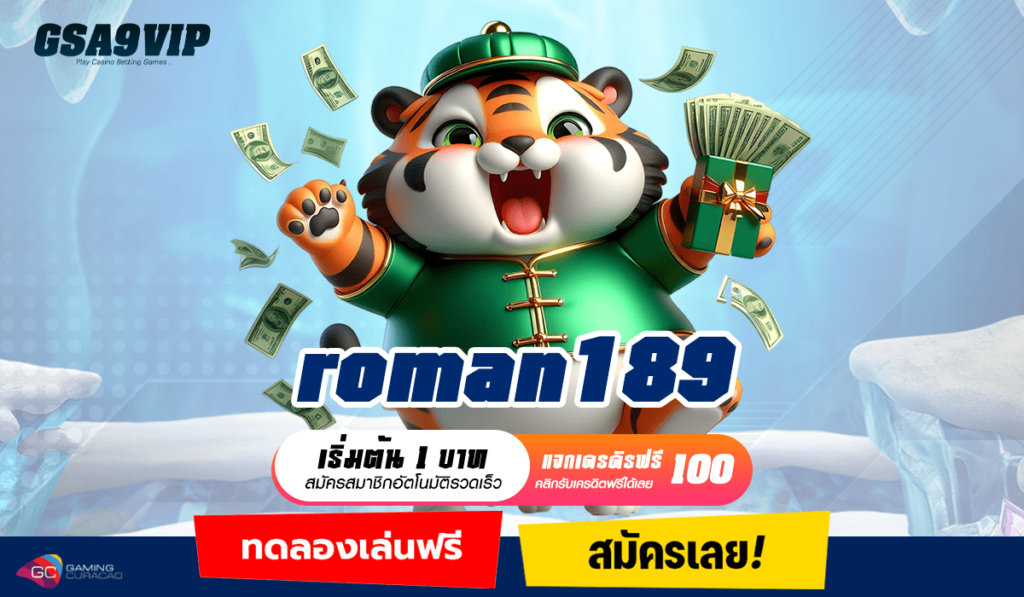 roman189 เว็บสล็อตคุณภาพ เล่นง่าย จ่ายจริง ได้เงินไว สมัครฟรี