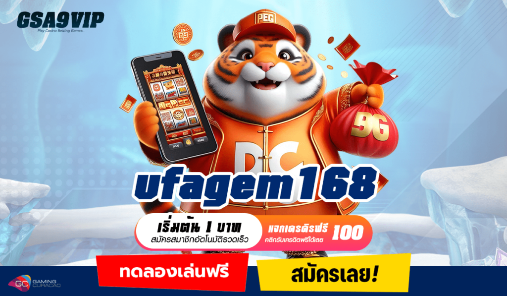 ufagem168 เว็บไซต์มาแรง ระบบเกมคุณภาพสูง เล่นง่าย ได้เงินจริง