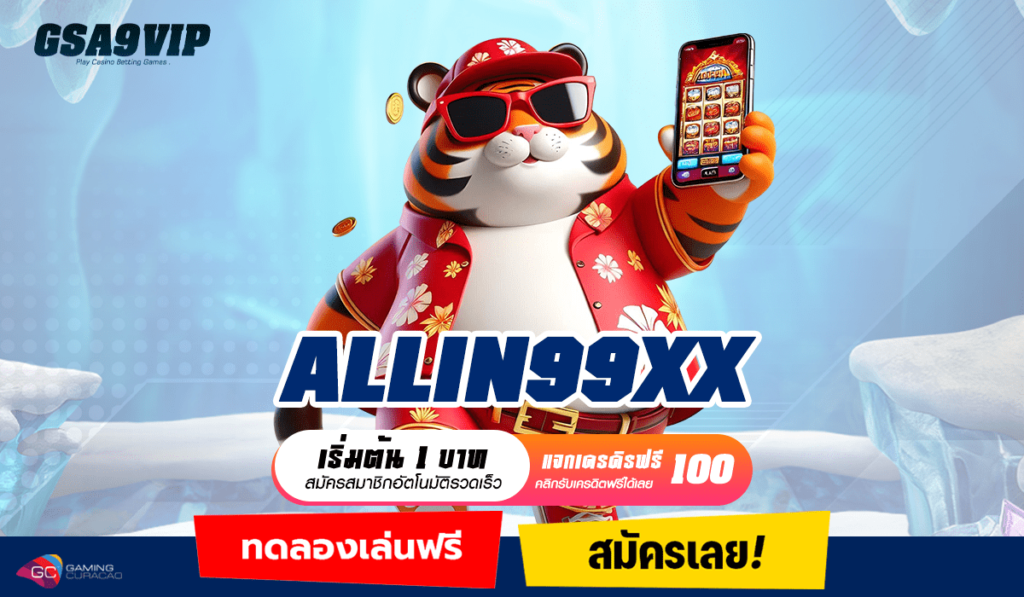 ALLIN99XX ทางเข้า เกมรวมค่ายแตกดีเบอร์ 1 ในไทย กำไรเกินเป้า