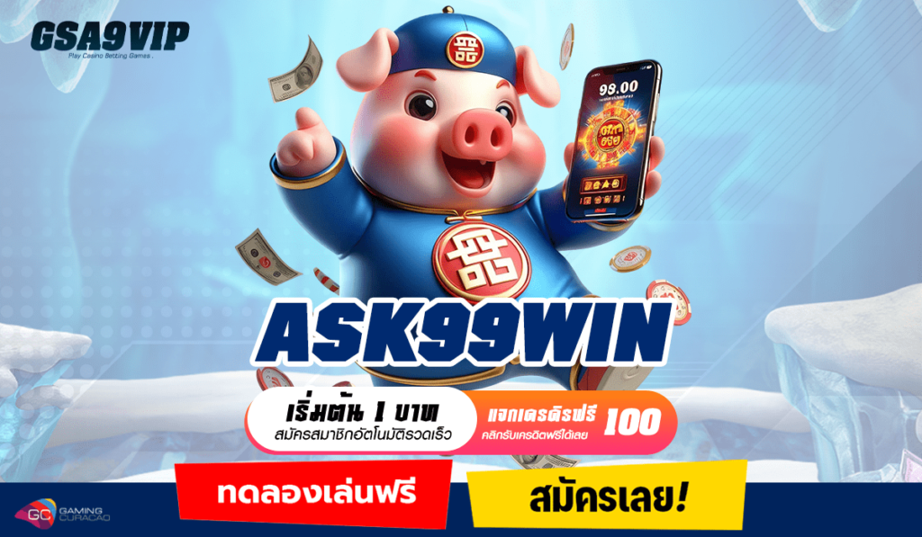 ASK99WIN ทางเข้าหลัก แจกเครดิตฟรีไม่ต้องฝากก่อน ถอนเงินได้ไม่อั้น