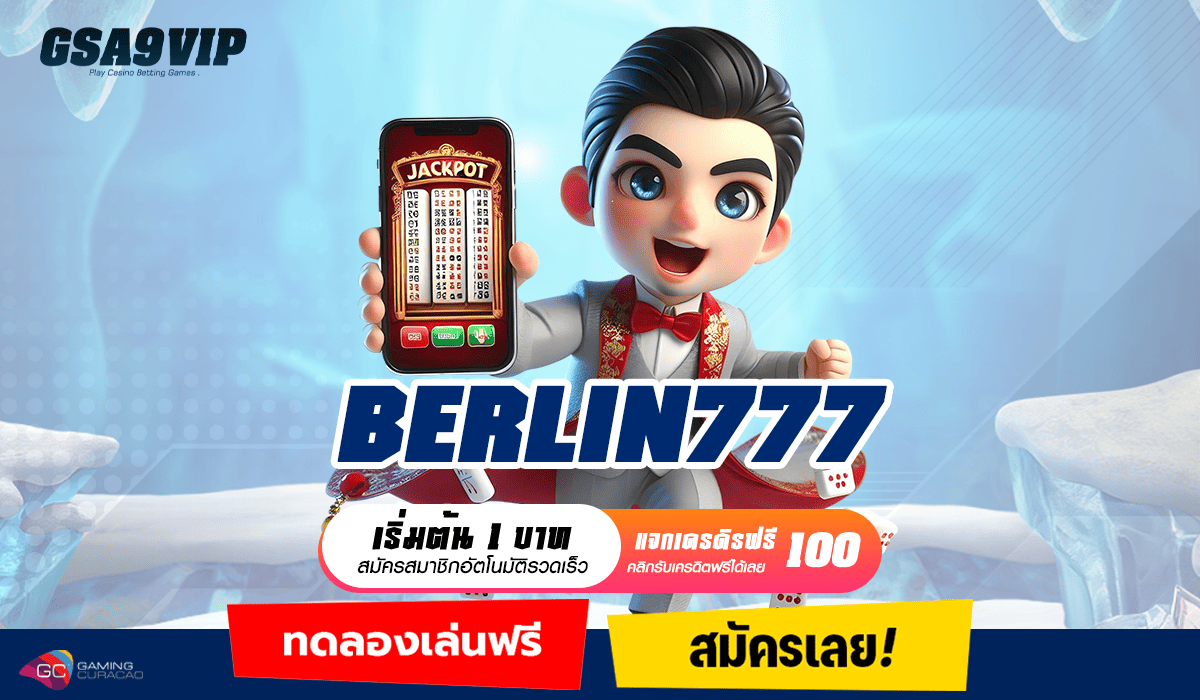 BERLIN777 ทางเข้าเว็บตรง เดิมพันปลอดภัย ถอนเงินได้เต็ม MAX ไม่มีขั้นต่ำ