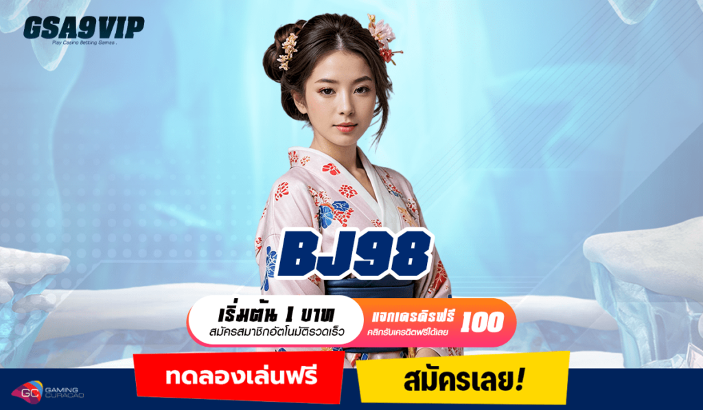 BJ98 ทางเข้า เว็บใหม่มาแรง รวมสล็อตทุกแนว แตกยับทุกการหมุน