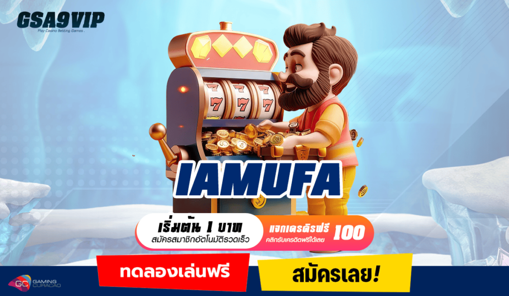 IAMUFA เว็บเปิดใหม่มาแรง เดิมพันสไตล์ VIP ความสนุกเหนือระดับ