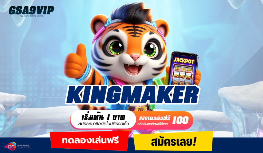 KINGMAKER ทางเข้า เว็บกระแสมาแรง คนนิยมเล่นเยอะสูงสุดในไทย