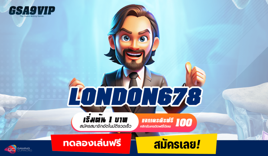 LONDON678 ทางเข้าหลัก เว็บเกมคุณภาพ เล่นง่าย ได้เงินเร็ว