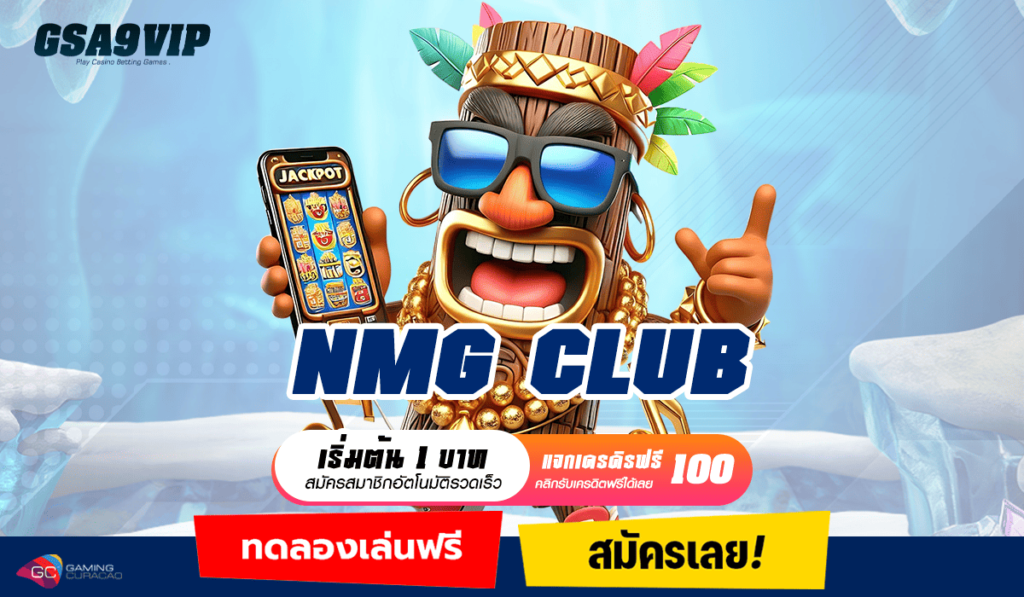 NMG CLUB ทางเข้าเว็บตรงแท้ความน่าเชื่อถือสูง แตกง่าย โอนไว