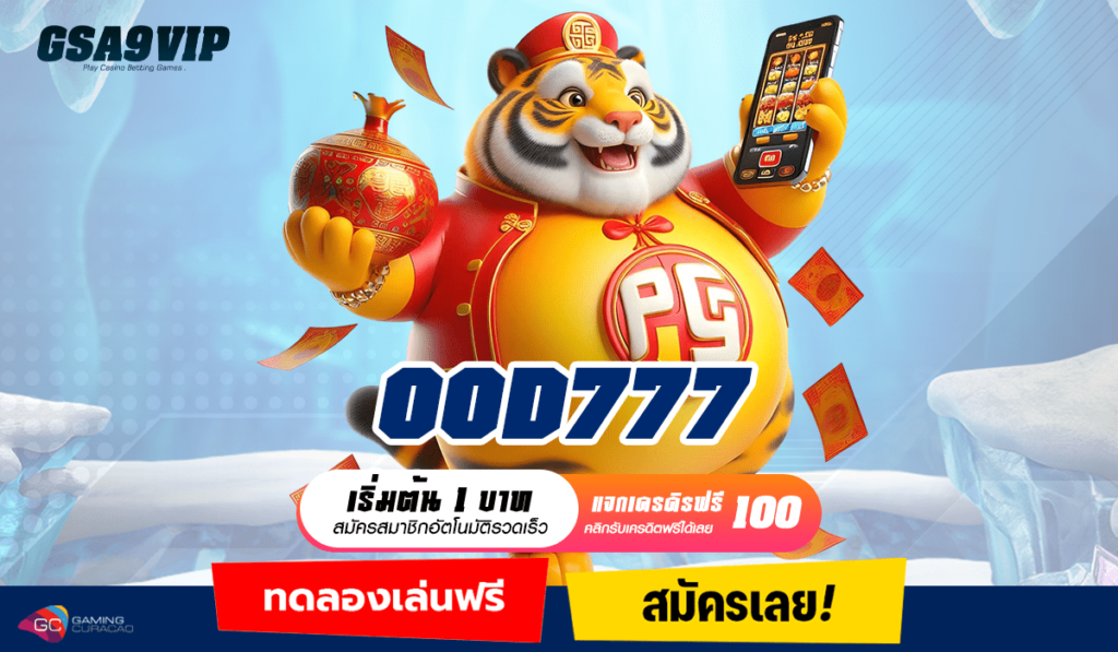 OOD777 ทางเข้าเล่น เว็บเกมสล็อตภาพสวย เกมแตกง่าย โบนัสเยอะ