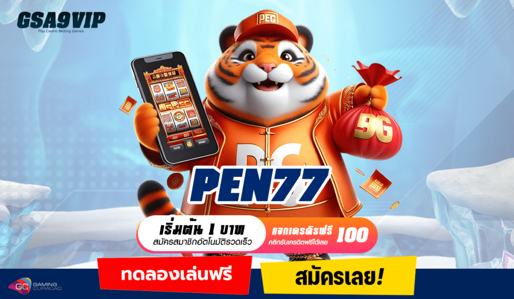 PEN77 ทางเข้า เว็บสล็อตชั้นนำ รวมค่ายใหญ่ เดิมพันสไตล์ VIP