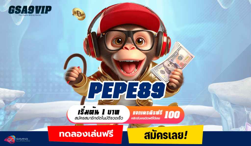 PEPE89 ทางเข้า เว็บต่างประเทศ ยกทัพเกมแตกง่าย เต็มอิ่มทุกเกม