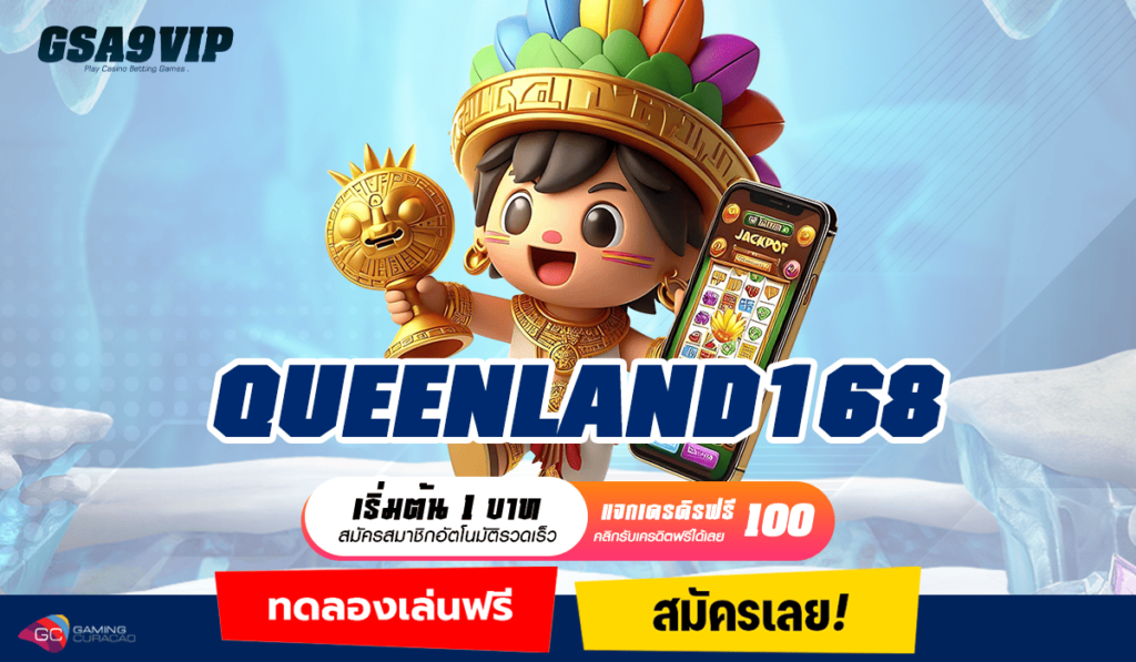 QUEENLAND168 ทางเข้า สล็อตแตกหนัก เดิมพันไม่มีขั้นต่ำ กำไรดี