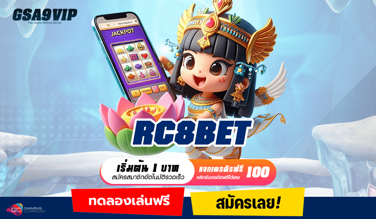 RC8BET เว็บสล็อตกระแสดัง เดิมพันไม่มีขั้นต่ำ กำไรพันเท่า