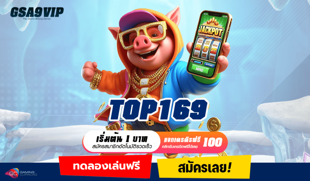 TOP169 ทางเข้าเว็บตรง เว็บแท้จากต่างประเทศ เดิมพันมั่นใจ ปลอดภัย 100%