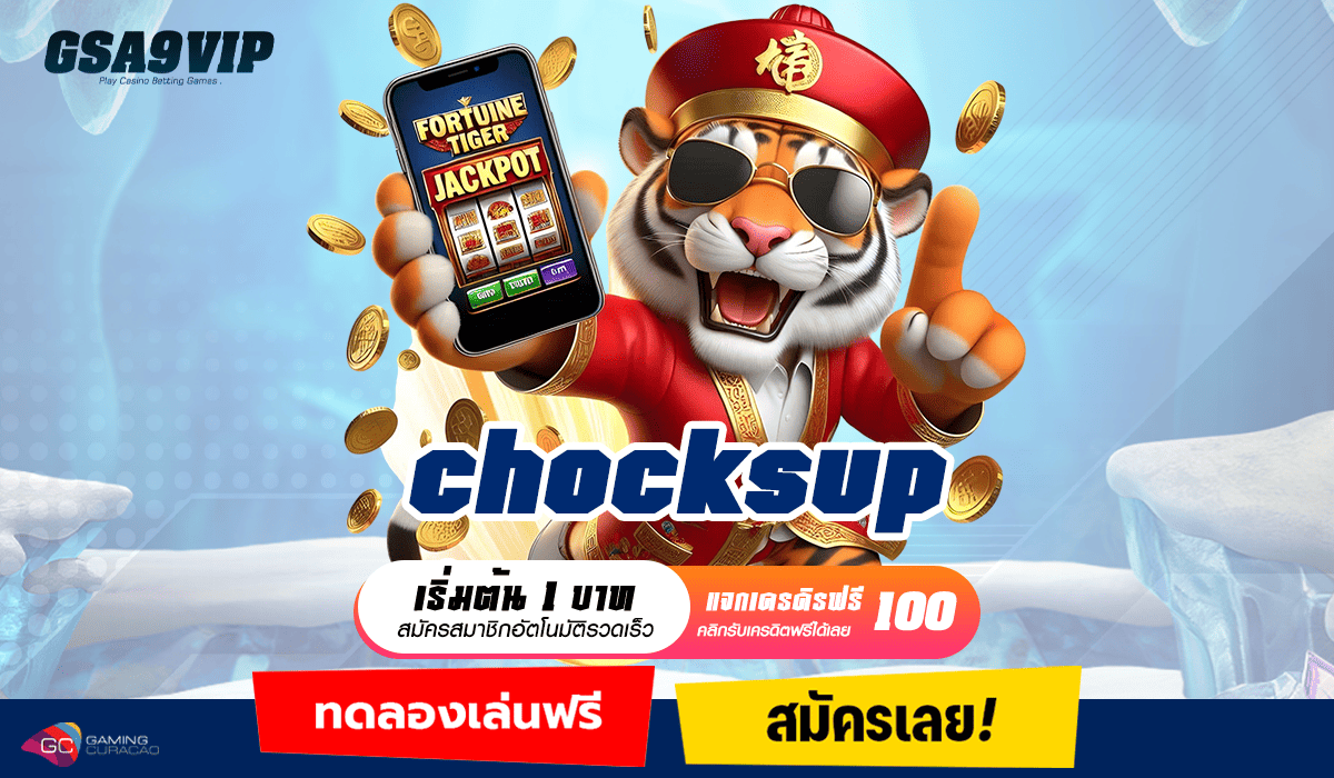 chocksup ทางเข้า เว็บตรงแตกหนัก แจกให้เยอะมากกว่าที่ไหน รวมเกมใหม่มาแรง