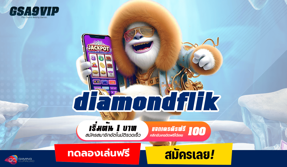 diamondflik ทางเข้าเล่น เว็บสล็อตไม่ผ่านเอเย่นต์ รวมเกมคุณภาพ ระดับ 5 ดาว