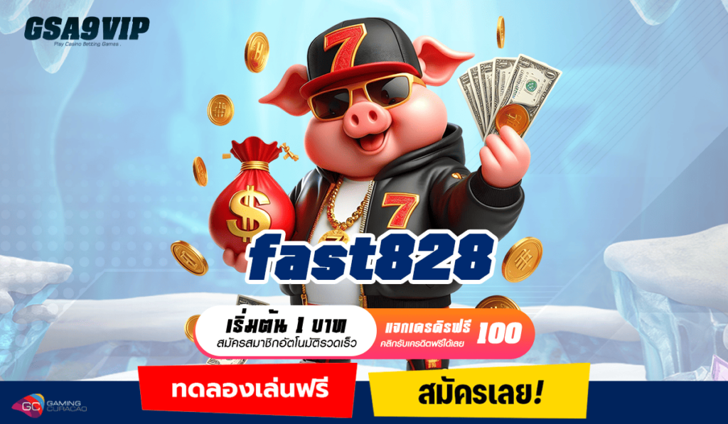 fast828 ทางเข้า เว็บสล็อตแตกโหด ครบวงจร ของแท้ ไม่ล็อคยูส