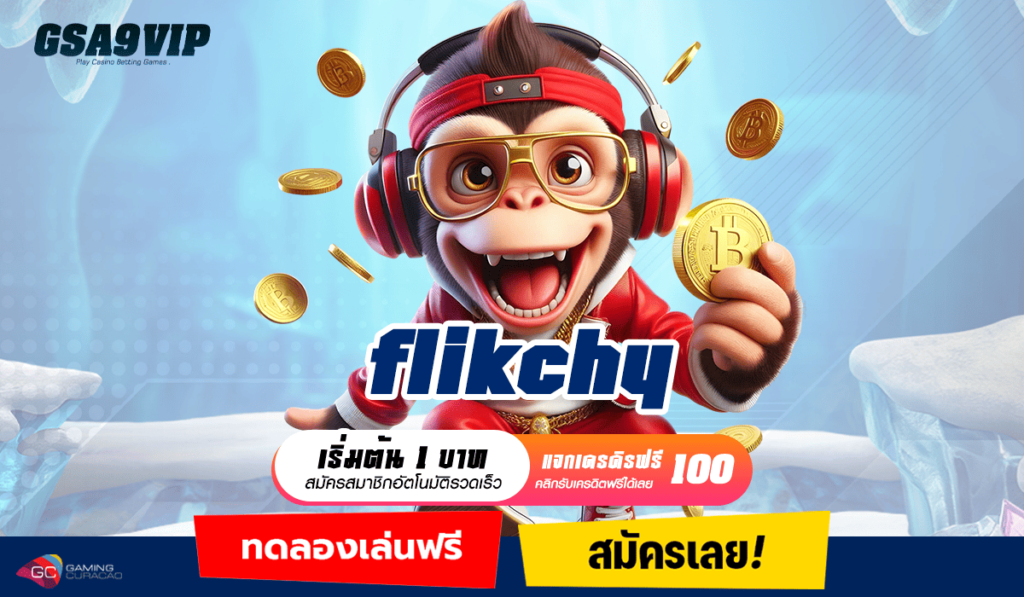 flikchy ทางเข้าเล่น เว็บเกมคนนิยมเล่น เดิมพันง่าย ปลอดภัย 100%